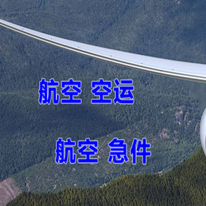 天津滨海航空快运快递-选东方航空和上海航空